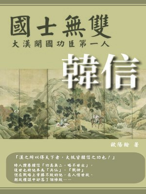 cover image of 國士無雙
